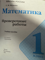 Математика. Проверочные работы. 1 класс. Школа России. ФГОС | Волкова Светлана Ивановна #3, Д Т.