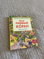 Мой первый Коран. Золотые истории из Корана. Сборник рассказов. Круг семейного чтения | Хан Санйаснаин #2, Ева