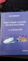 Математика. 5-6 классы. Текстовые задачи | Шевкин Александр Владимирович #3, Tamara I.