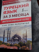 Турецкий язык за 3 месяца. Интенсивный курс | Кальмуцкая Сэрап Озмен #6, Снежана К.