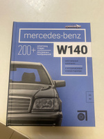 Книга Mercedes-Benz W140 (Мерседес-Бенц W-140). #1, Юлия М.