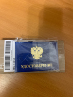 Удостоверение синее. С оттиском "УДОСТОВЕРЕНИЕ + Герб РФ". С форзацами. 1шт #14, Юрий Ж.