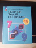 Сборник задач по физике. 7-9 классы. | Лукашик Владимир Иванович, Иванова Елена Владимировна #1, тима Х.