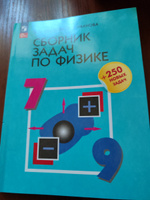 Сборник задач по физике. 7-9 классы. | Лукашик Владимир Иванович, Иванова Елена Владимировна #7, Неля У.