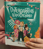 Путеводитель по взрослению для девочек. Половое воспитание | Левинская Анна Юрьевна #7, Анна Л.