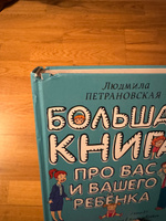 Большая книга про вас и вашего ребенка | Петрановская Людмила Владимировна #4, Вадим М.