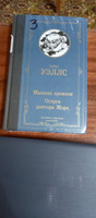 Машина времени. Остров доктора Моро | Уэллс Герберт Джордж #6, Нина Л.