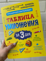 Карточки-тренажёр. Таблица умножения за 3 дня. Система тренировки интеллекта + рекомендации для родителей / Учимся считать, учимся умножать Ахмадуллин Шамиль | Ахмадуллин Шамиль Тагирович #27, Елена М.