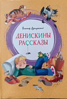 Денискины рассказы | Драгунский Виктор Юзефович #7, Аминат А.