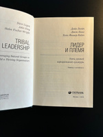Лидер и племя. Пять уровней корпоративной культуры. Том 79 (Библиотека Сбера) | Логан Дэйв #8, Sergey K.