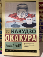 Книга чая | Окакура Какудзо #43, Олег К.