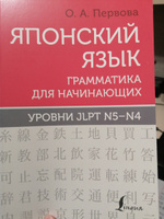 Японский язык. Грамматика для начинающих. Уровни JLPT N5-N4 | Первова Ольга Андреевна #3, Руслан В.