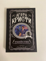 Убийство в "Восточном экспрессе" | Кристи Агата #5, Алия