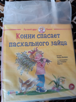 Конни спасает пасхального зайца | Шнайдер Лиана #2, Наталья Б.