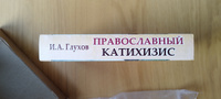 Православный катихизис. | Глухов Иван Александрович #8, Олеся К.