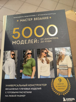 МАСТЕР ВЯЗАНИЯ. 5000 моделей: от джемпера до худи. Универсальный конструктор бесшовных плечевых изделий с готовыми расчетами на любой размер #5, Маргарита Ч.