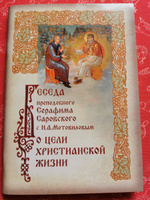 Беседа преподобного Серафима Саровского с Н. А. Мотовиловым о цели христианской жизни #3, Анна С.