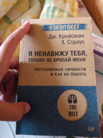 Я ненавижу тебя, только не бросай меня. Пограничные личности и как их понять (#экопокет) | Крейсман Джерольд, Страус Хэл #3, Your A.