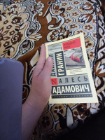 Блокадная книга | Адамович Алесь Михайлович, Гранин Даниил Александрович #22, Светлана Ш.