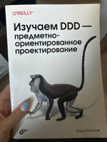 Книга: Хононов В. "Изучаем DDD предметно-ориентированное проектирование" #1, Анна Г.