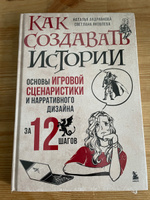 Как создавать истории. Основы игровой сценаристики и нарративного дизайна за 12 шагов | Андрианова Наталья Аркадьевна #1, Иван Ш.