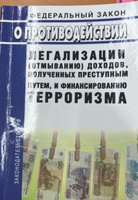 О противодействии легализации (отмыванию) доходов, полученных преступным путем, и финансированию терроризма. Федеральный закон от 07.08.2001 № 115-ФЗ 2023 год. Последняя редакция #1, Ольга К.