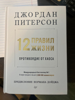 12 правил жизни: противоядие от хаоса | Питерсон Джордан #1, Середа Г.