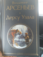 Дерсу Узала | Арсеньев Владимир Клавдиевич #2, Роман К.