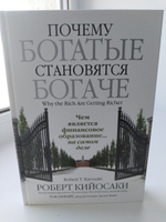 Почему богатые становятся богаче | Кийосаки Роберт Тору, Уилрайт Том #1, Дмитрий Е.