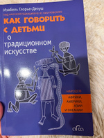 Книга Как говорить с детьми о традиционном искусстве народов Африки, Америки, Азии и Океании | Глорье-Дезуш Изабель #7, М