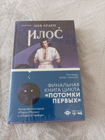 Илос. Начало | Арден Лия #1, Ирина С.