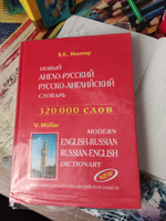 Новый англо-русский и русско-английский словарь с грамматическим приложением. 320000 слов #3, Екатерина К.