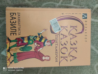 Сказка сказок. Пентамерон | Базиле Джамбаттиста #1, юрий у.