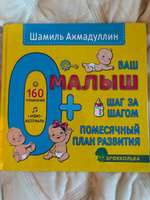 Помесячный план развития малышей с рождения до 1 года. Книга-планер: "Ваш малыш 0+. Шаг за шагом. Развитие речи, внимания, памяти, мелкой моторики" | Ахмадуллин Шамиль Тагирович #1, Айгуль