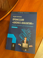 Профессия бизнес-аналитик. Краткое пособие для начинающих. 3-е издание (новый формат 60х90) | Миронов Вадим #5, Тимур А.