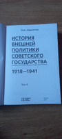 История внешней политики Советского государства в 1918-1941 годы: в 2- томах. | Айрапетов Олег Рудольфович #4, Виталий С.