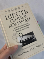 Шесть гениев команды. Как способности каждого усиливают общий результат | Ленсиони Патрик #1, Наиль И.