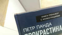 Прокрастинация всё. Прощай, болото! | Панда Петр #3, Ильдар Ю.