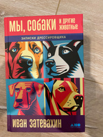 Мы, собаки и другие животные: Записки дрессировщика | Затевахин Иван Игоревич #7, Кристина О.