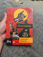 Псоглавцы | Иванов Алексей Викторович #3, Марина С.