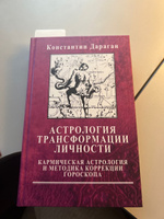 Дараган К., Астрология трансформации личности. Кармическая астрология и методика коррекции гороскопа | Дараган Константин #14, Галина О.