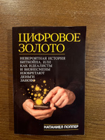 Цифровое золото: невероятная история Биткойна, или как идеалисты и бизнесмены изобретают деньги заново | Поппер Натаниел #5, Айдар М.