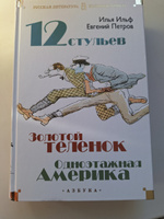 Двенадцать стульев. Золотой теленок. Одноэтажная Америка | Ильф Илья Арнольдович, Петров Евгений #5, Дмитрий Ц.