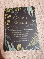Green Witch. Полный путеводитель по природной магии трав, цветов, эфирных масел и многому другому | Мёрфи-Хискок Эрин #1, Анна К.