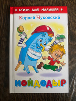 Мойдодыр. К. Чуковский. Стихи для малышей. Для самых маленьких | Чуковский Корней Иванович #6, Елена И.