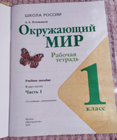 Окружающий мир. Рабочая тетрадь. 1 класс. Часть 1 и 2. Школа России. ФГОС 2024 Плешаков Андрей Анатольевич | Плешаков Андрей Анатольевич #4, Елена Т.