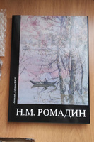 Н. М. Ромадин | Рожнова Ольга Всеволодовна #1, Рукавицына Олеся