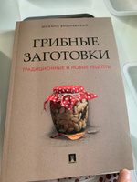 Грибные заготовки: традиционные и новые рецепты. Михаил Вишневский книги | Вишневский Михаил Владимирович #8, Ольга Ф.