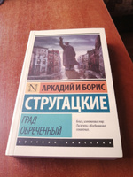 Град обреченный | Стругацкий Аркадий Натанович, Стругацкий Борис Натанович #3, Марина К.