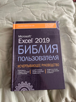 Excel 2019. Библия пользователя | Куслейка Ричард, Александер Майкл #8, Анатолий С.